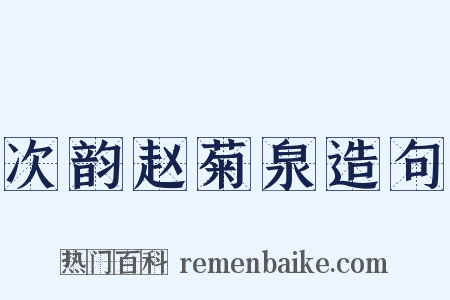 次韵赵菊泉造句是什么意思的图片